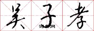 吴子孝怎么写好看