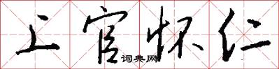 上官怀仁怎么写好看