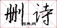 删诗怎么写好看