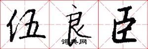 伍良臣怎么写好看