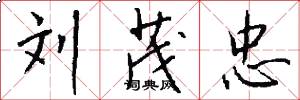 刘茂忠怎么写好看