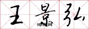 王景弘怎么写好看