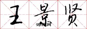 王景贤怎么写好看