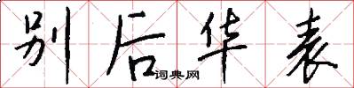 别后华表怎么写好看