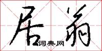 居翁怎么写好看