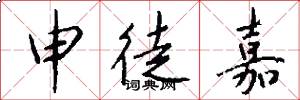 申徒嘉怎么写好看