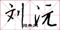刘沅怎么写好看