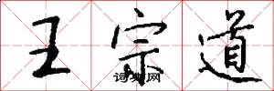 王宗道怎么写好看