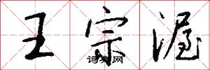王宗渥怎么写好看