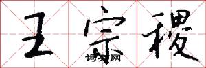 王宗稷怎么写好看