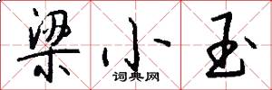 梁小玉怎么写好看