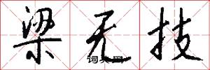 梁无技怎么写好看