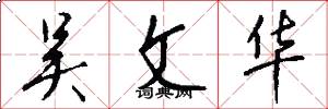 吴文华怎么写好看