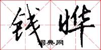 钱晔怎么写好看