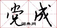 党成怎么写好看