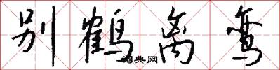 别鹤离鸾怎么写好看