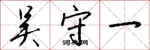 吴守一怎么写好看