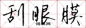 刮眼膜怎么写好看