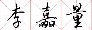 李嘉量怎么写好看