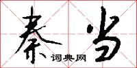 秦当怎么写好看