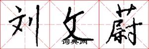 刘文蔚怎么写好看