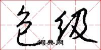 包级怎么写好看