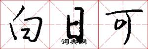 白日可怎么写好看
