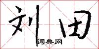 刘田怎么写好看
