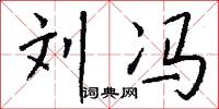刘冯怎么写好看