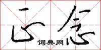 正念怎么写好看
