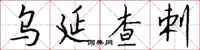 乌延查剌怎么写好看
