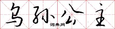 乌孙公主怎么写好看