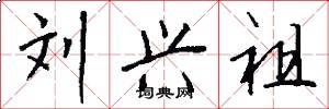 刘兴祖怎么写好看