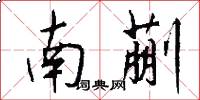 南蒯怎么写好看