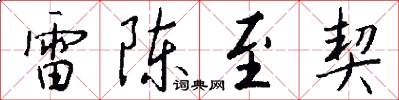 雷陈至契怎么写好看
