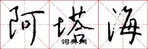 阿塔海怎么写好看