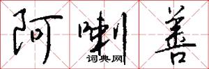 阿喇善怎么写好看