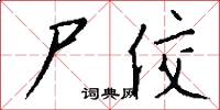 尸佼怎么写好看