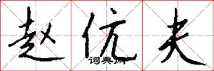 赵伉夫怎么写好看