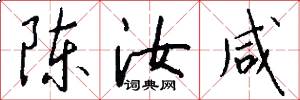 陈汝咸怎么写好看