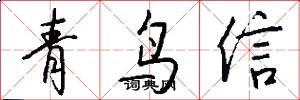 青鸟信怎么写好看