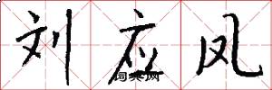 刘应凤怎么写好看