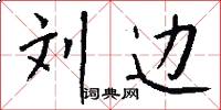 刘边怎么写好看