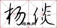 杨倓怎么写好看