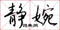 静婉怎么写好看