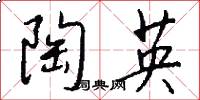 陶英怎么写好看