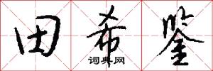 田希鉴怎么写好看