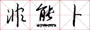 非熊卜怎么写好看
