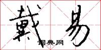 戴易怎么写好看