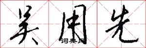吴用先怎么写好看